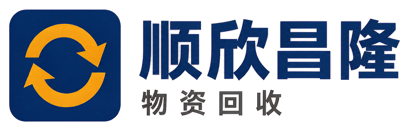 顺欣昌隆物资回收汉中站